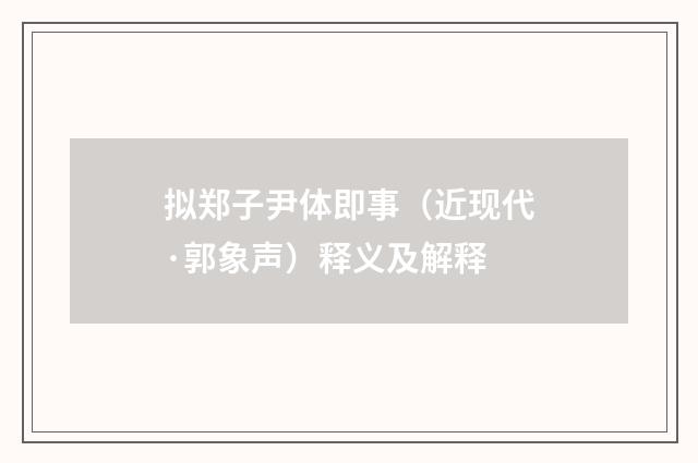 拟郑子尹体即事（近现代·郭象声）释义及解释