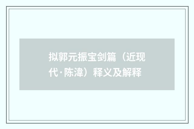 拟郭元振宝剑篇（近现代·陈湋）释义及解释