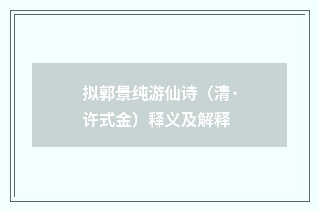 拟郭景纯游仙诗（清·许式金）释义及解释