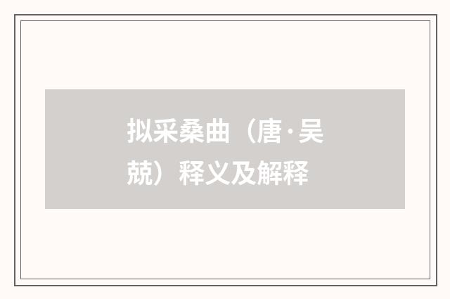 拟采桑曲（唐·吴兢）释义及解释