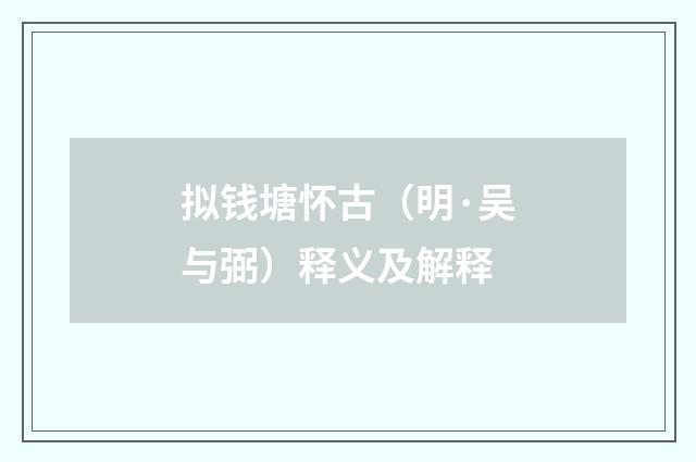 拟钱塘怀古（明·吴与弼）释义及解释