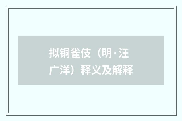 拟铜雀伎（明·汪广洋）释义及解释