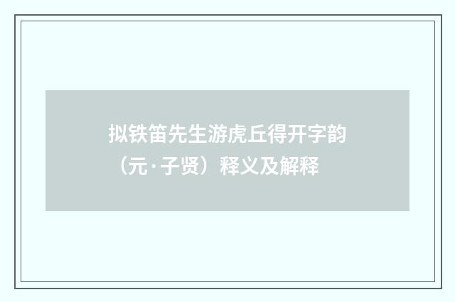 拟铁笛先生游虎丘得开字韵（元·子贤）释义及解释