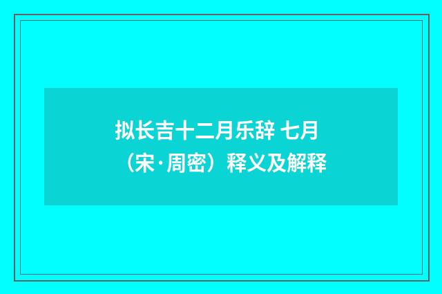 拟长吉十二月乐辞 七月（宋·周密）释义及解释