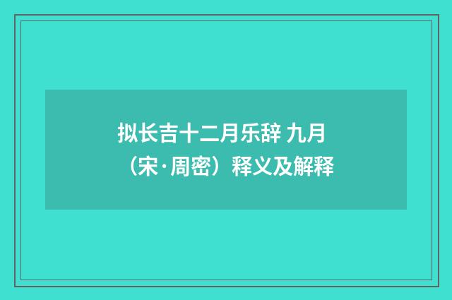 拟长吉十二月乐辞 九月（宋·周密）释义及解释
