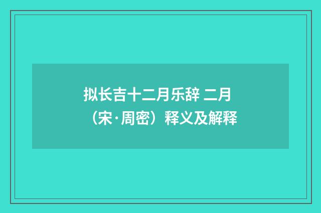 拟长吉十二月乐辞 二月（宋·周密）释义及解释