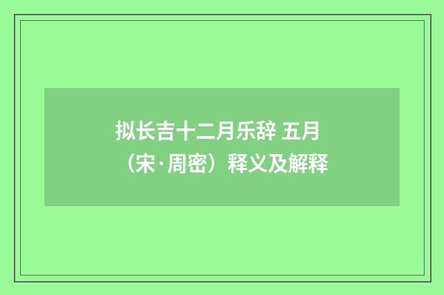 拟长吉十二月乐辞 五月（宋·周密）释义及解释