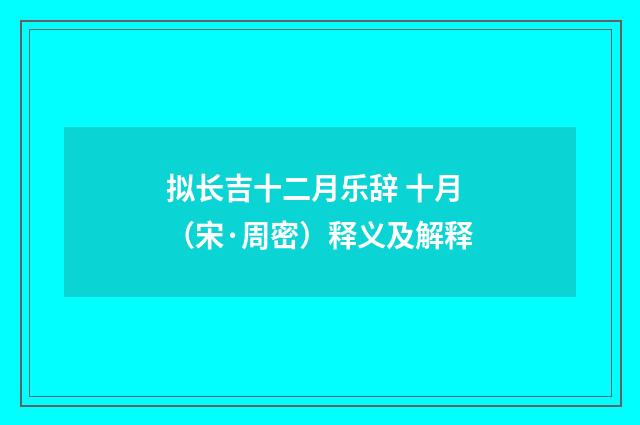 拟长吉十二月乐辞 十月（宋·周密）释义及解释