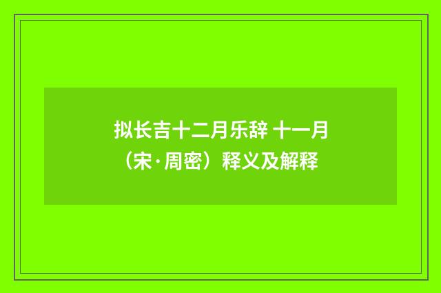 拟长吉十二月乐辞 十一月（宋·周密）释义及解释