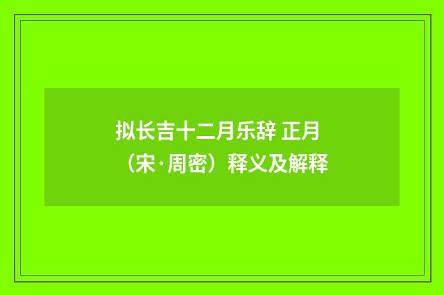 拟长吉十二月乐辞 正月（宋·周密）释义及解释