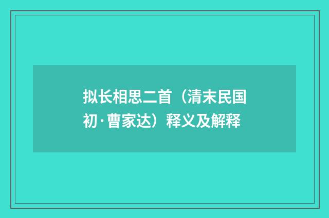 拟长相思二首（清末民国初·曹家达）释义及解释