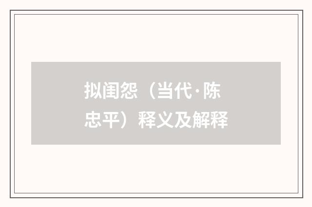 拟闺怨（当代·陈忠平）释义及解释
