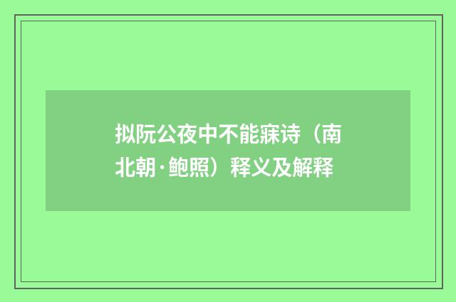 拟阮公夜中不能寐诗（南北朝·鲍照）释义及解释