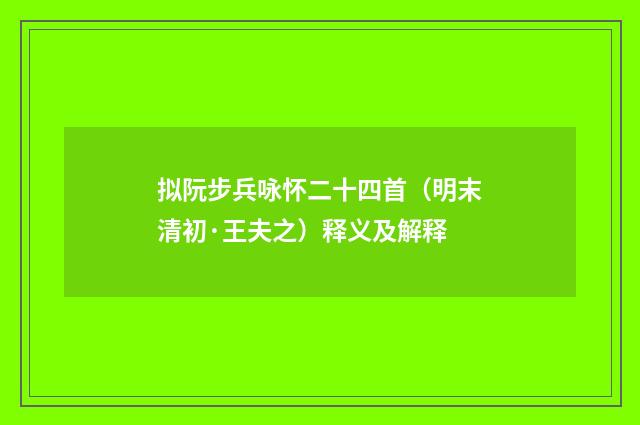 拟阮步兵咏怀二十四首（明末清初·王夫之）释义及解释