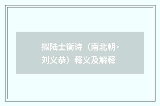 拟陆士衡诗（南北朝·刘义恭）释义及解释