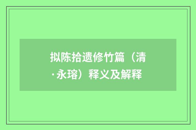 拟陈拾遗修竹篇（清·永瑢）释义及解释
