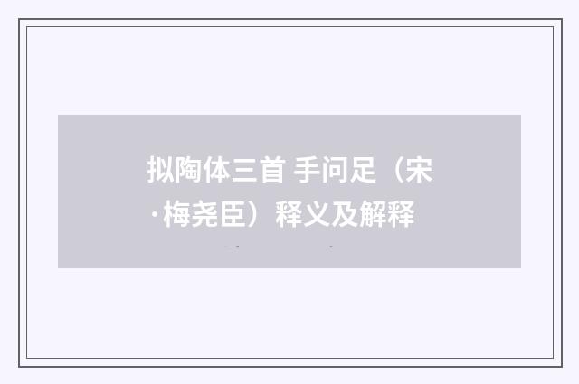 拟陶体三首 手问足（宋·梅尧臣）释义及解释