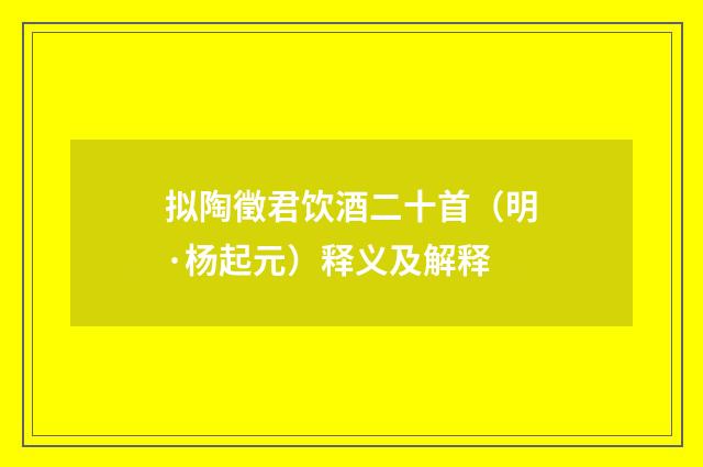 拟陶徵君饮酒二十首（明·杨起元）释义及解释