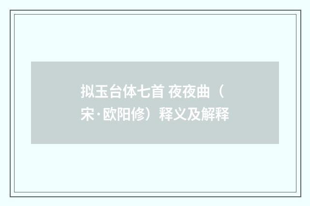 拟玉台体七首 夜夜曲（宋·欧阳修）释义及解释