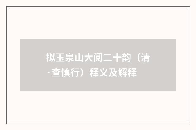 拟玉泉山大阅二十韵（清·查慎行）释义及解释