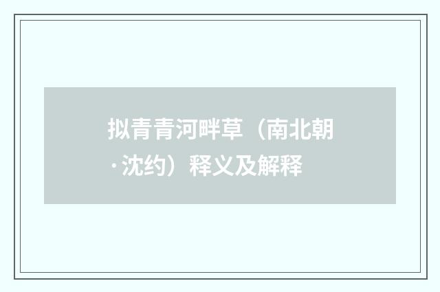 拟青青河畔草（南北朝·沈约）释义及解释