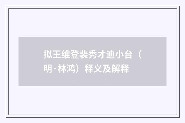 拟王维登裴秀才迪小台（明·林鸿）释义及解释