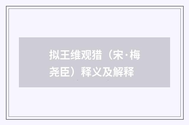 拟王维观猎（宋·梅尧臣）释义及解释