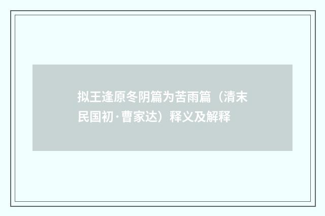 拟王逢原冬阴篇为苦雨篇（清末民国初·曹家达）释义及解释