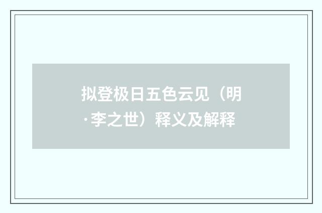 拟登极日五色云见（明·李之世）释义及解释