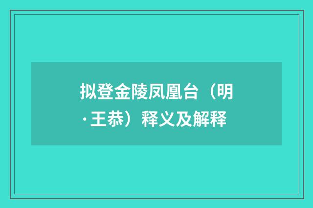 拟登金陵凤凰台（明·王恭）释义及解释