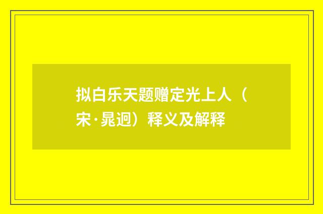 拟白乐天题赠定光上人（宋·晁迥）释义及解释