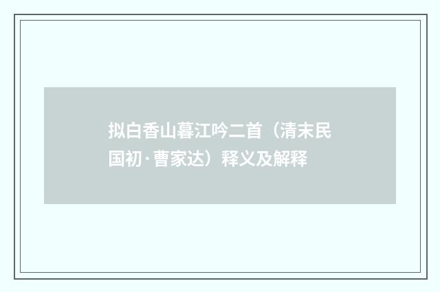 拟白香山暮江吟二首（清末民国初·曹家达）释义及解释