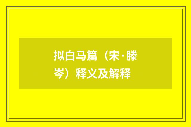 拟白马篇（宋·滕岑）释义及解释