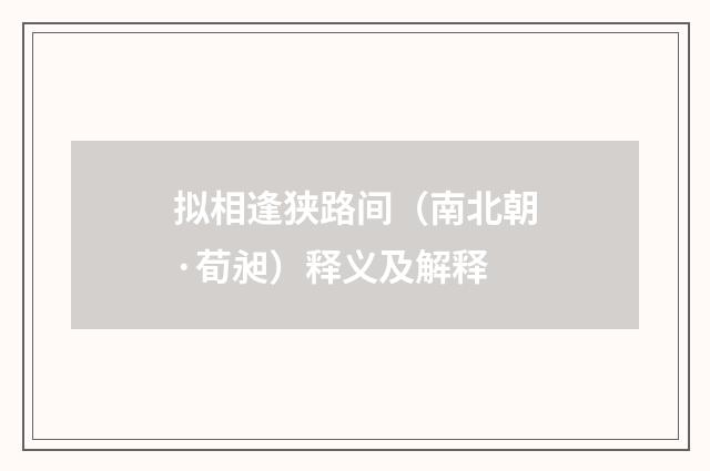 拟相逢狭路间（南北朝·荀昶）释义及解释