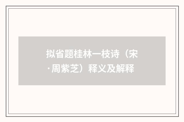 拟省题桂林一枝诗（宋·周紫芝）释义及解释
