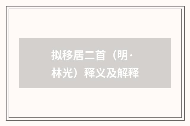 拟移居二首（明·林光）释义及解释