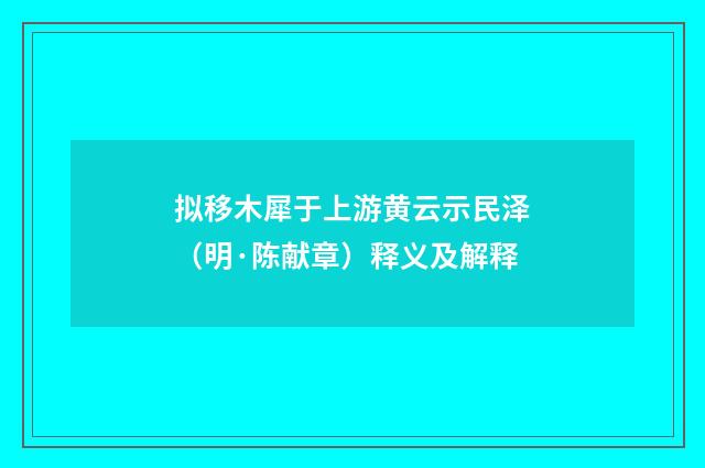 拟移木犀于上游黄云示民泽（明·陈献章）释义及解释