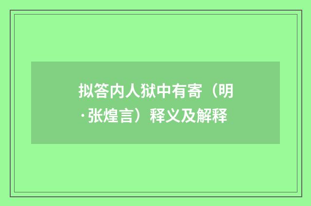 拟答内人狱中有寄（明·张煌言）释义及解释