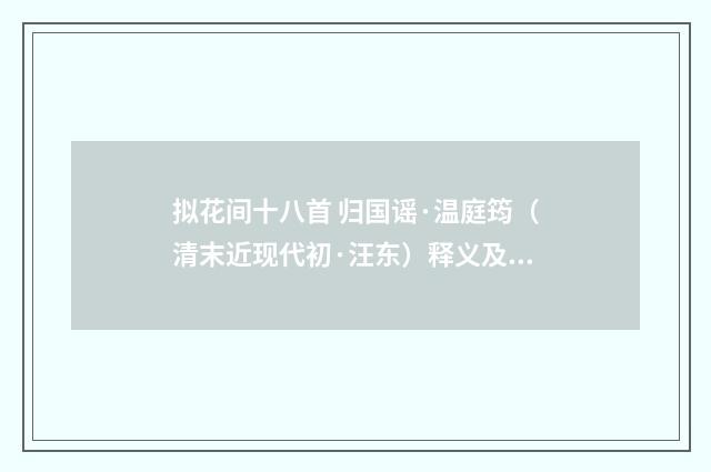 拟花间十八首 归国谣·温庭筠（清末近现代初·汪东）释义及解释