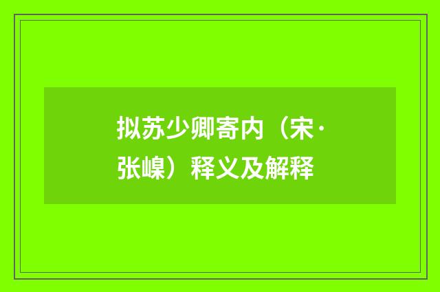 拟苏少卿寄内（宋·张嵲）释义及解释