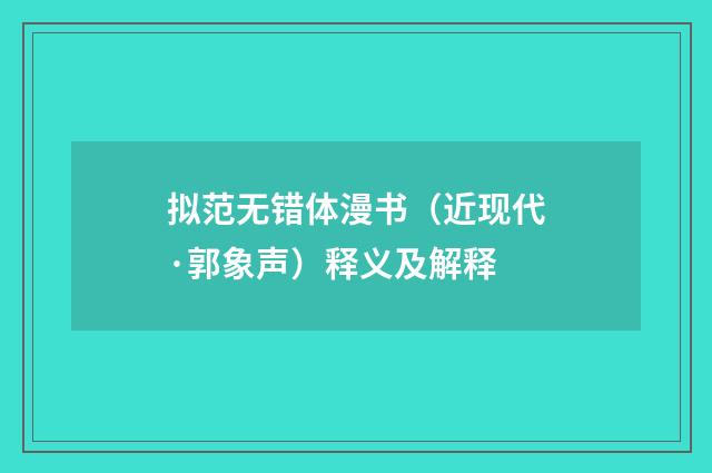 拟范无错体漫书（近现代·郭象声）释义及解释