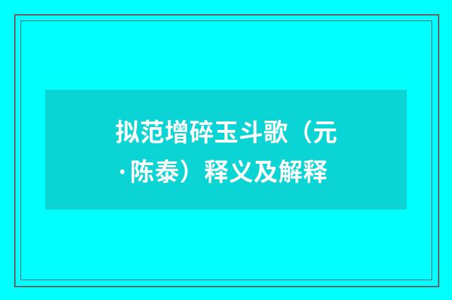 拟范增碎玉斗歌（元·陈泰）释义及解释