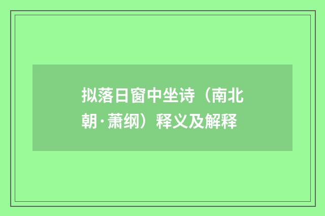 拟落日窗中坐诗（南北朝·萧纲）释义及解释