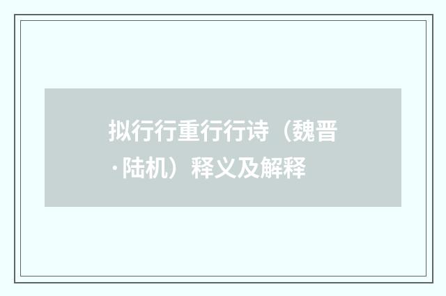 拟行行重行行诗（魏晋·陆机）释义及解释