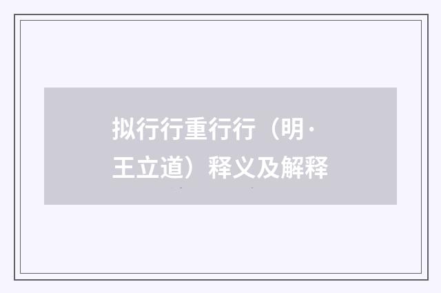 拟行行重行行（明·王立道）释义及解释