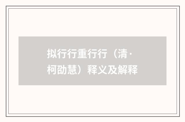 拟行行重行行（清·柯劭慧）释义及解释