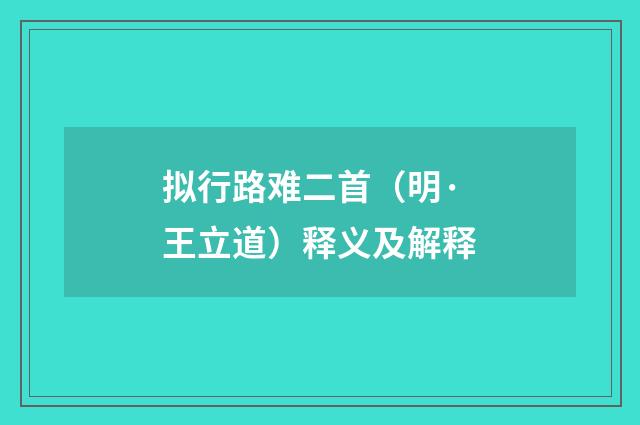 拟行路难二首（明·王立道）释义及解释