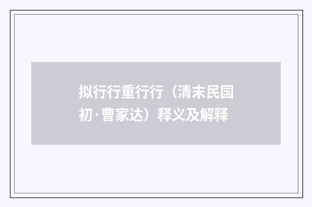 拟行行重行行（清末民国初·曹家达）释义及解释