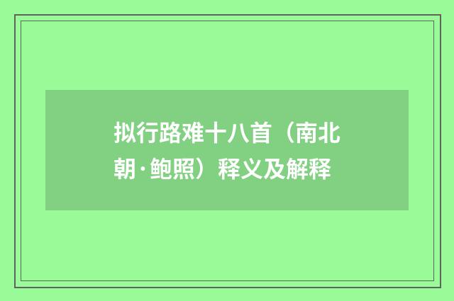 拟行路难十八首（南北朝·鲍照）释义及解释