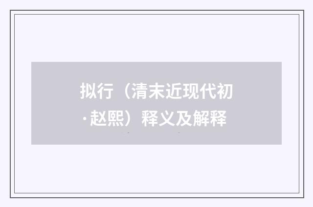拟行（清末近现代初·赵熙）释义及解释